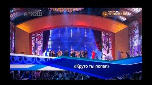 Фабрика звёзд. Возвращение - «Круто ты попал...»
