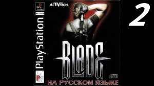 Blade►БЛЭЙД ►Кровь Вампира►🗡️#2