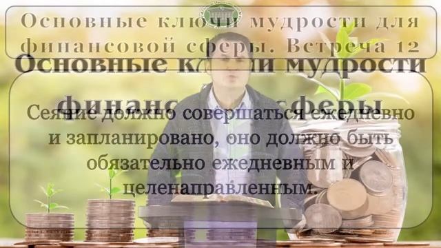 Олег Ремез 12 урок Основные ключи мудрости для финансовой сферы смотреть онлайн