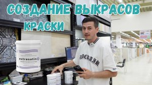 Выбираем краску. Краска для стен. Выкрасы красок. Подбираем цвет для стен. Vincent Decor