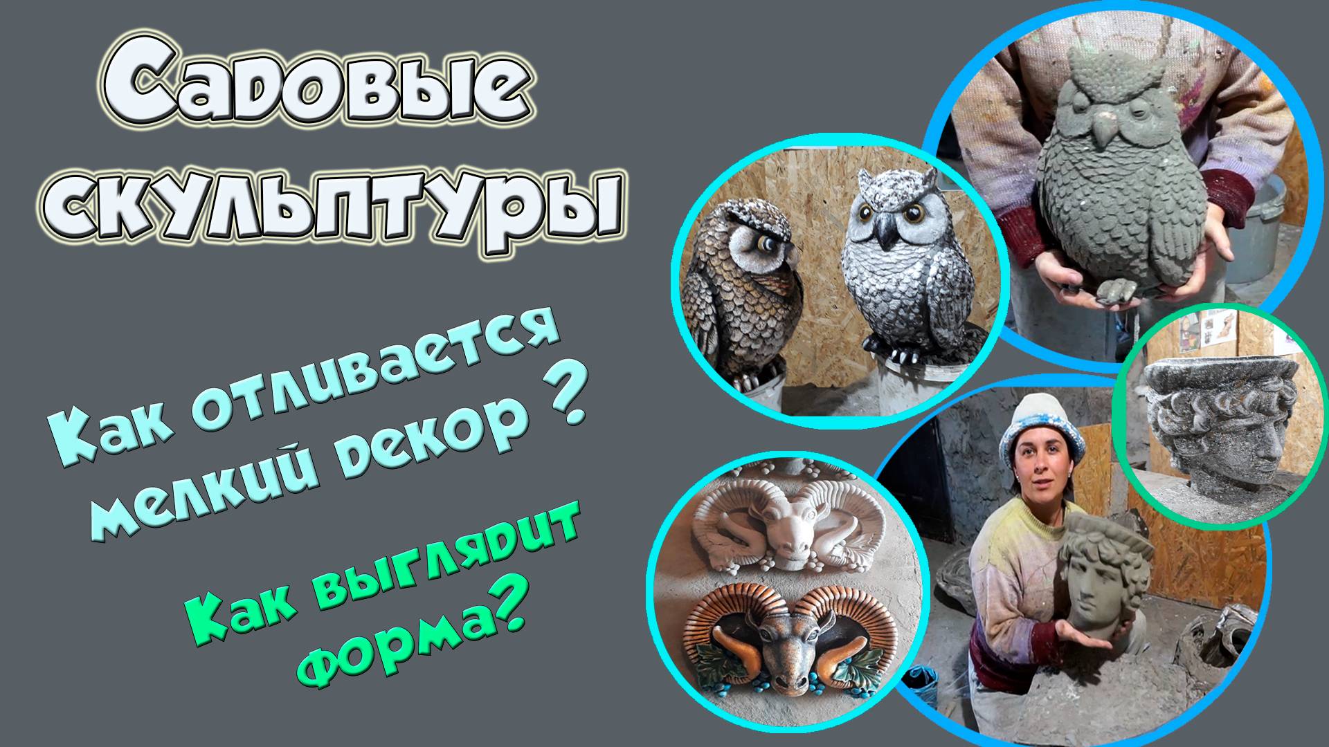 Садовые скульптуры. Дополнительный декор. смотреть онлайн