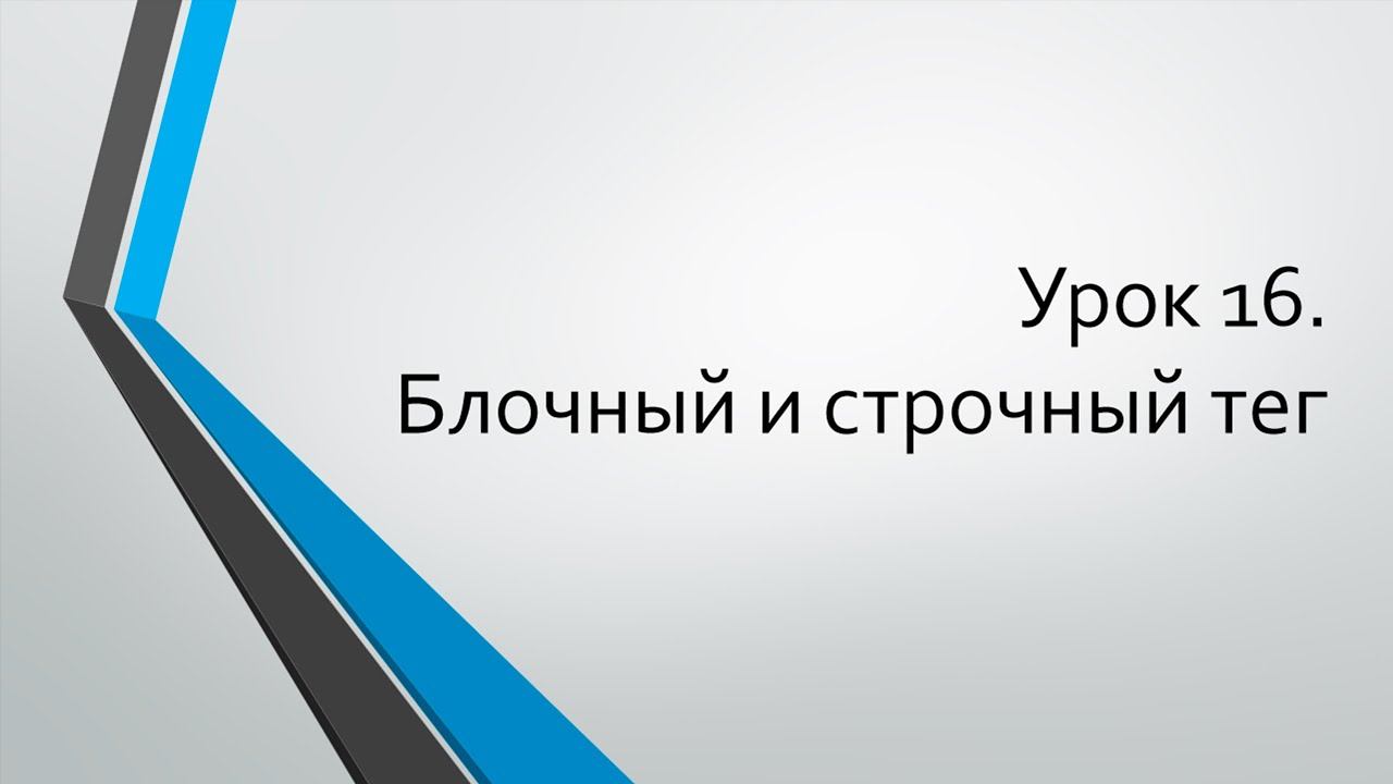 HTML для начинающих: Урок 16. Блочный и строчный тег смотреть онлайн