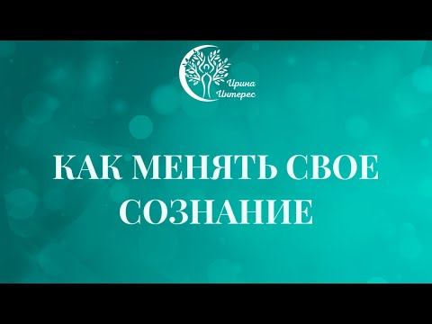 Как менять своё Сознание. Школа НУМЕРОЛОГИИ Ирины Интерес смотреть онлайн