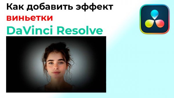 Как добавить эффект виньетки в Davinci Resolve