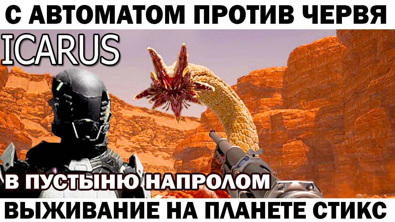 Астронавт чебурашка с автоматом против Гигантского червя Выживание Icarus #icarus #выживание смотреть онлайн