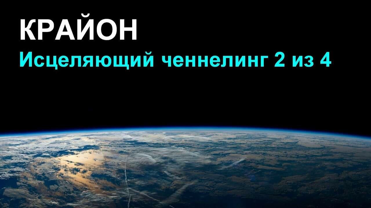 КРАЙОН. Исцеляющий ченнелинг (2 из 4). смотреть онлайн