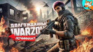 Долгожданный новый Warzone починили (Перезалив NOFEX)