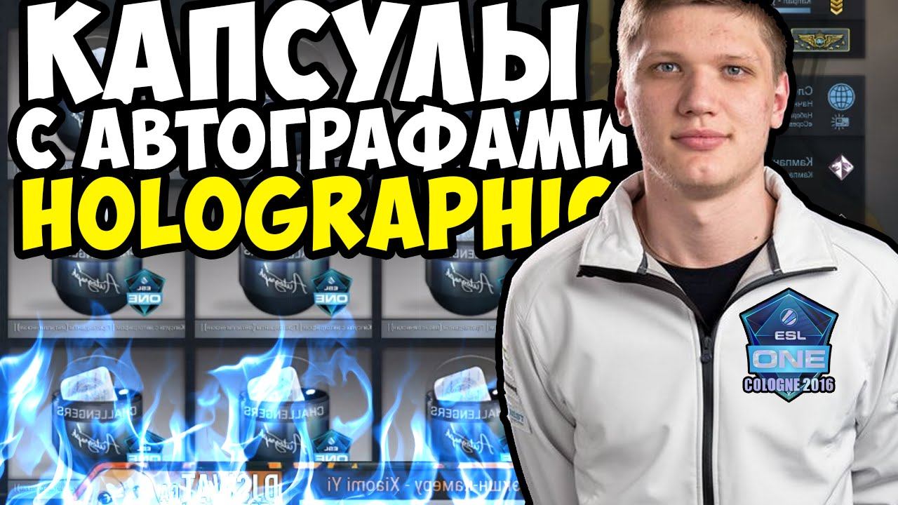 Капсулы с автографами (Претенденты, FOIL) - ESL Cologne 2016 смотреть онлайн