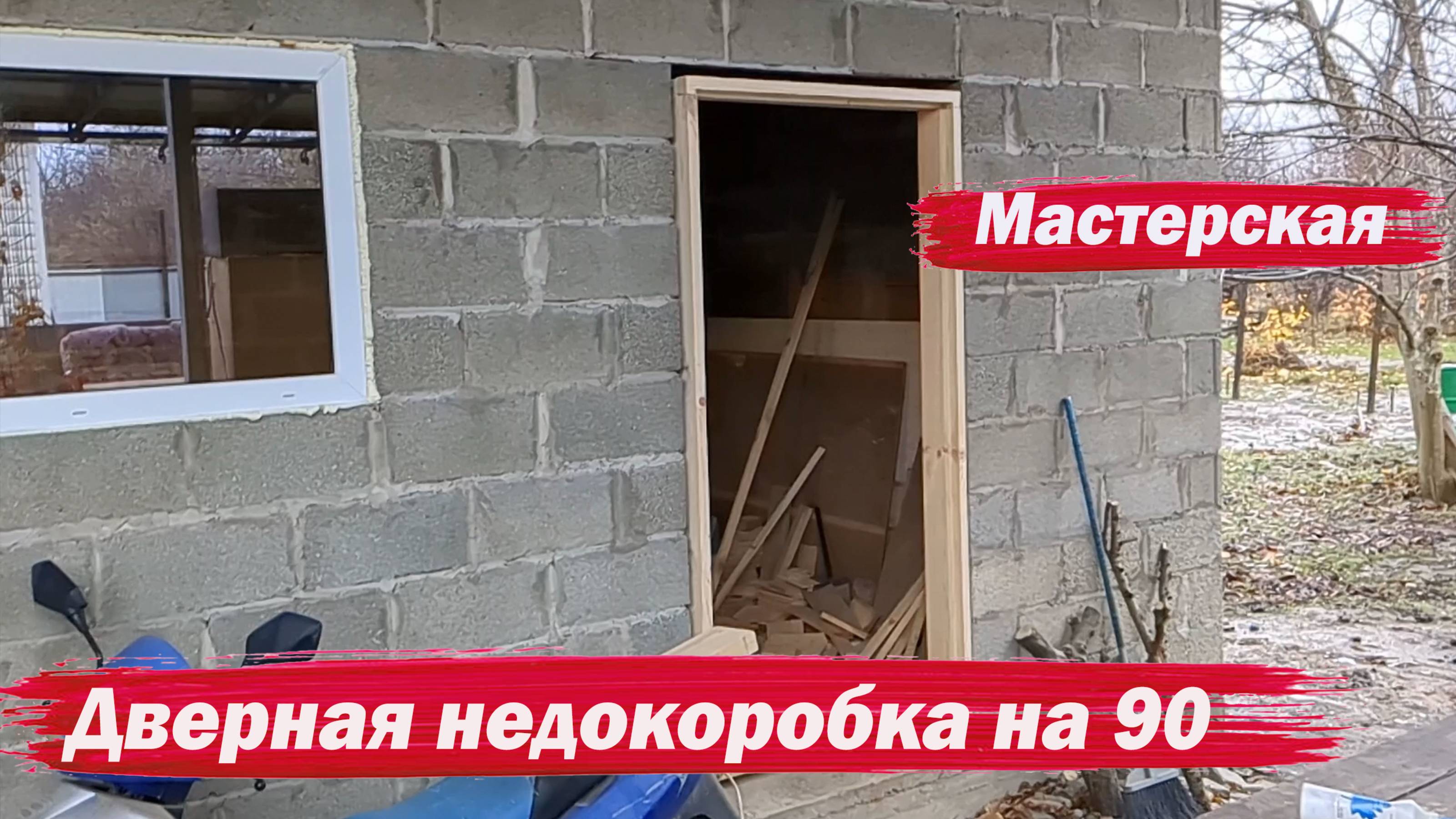 Дверная коробка в мастерскую смотреть онлайн