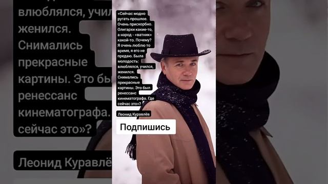 Леонид Куравлёв (Цитаты) смотреть онлайн
