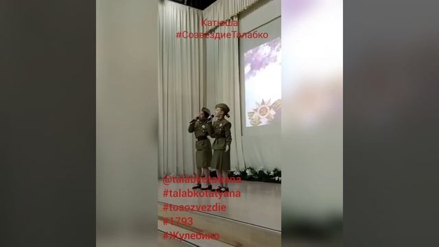 Катюша #СозвездиеТалабко#деньпобеды #песнипобеды #9мая #спасибодедузапобеду #помнимгордимся смотреть онлайн
