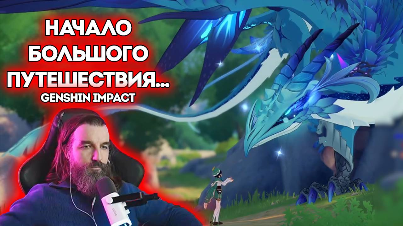 🍧НАЧАЛО БОЛЬШОГО ПУТЕШЕСТВИЯ... / Genshin Impact / Курапов Иван смотреть онлайн