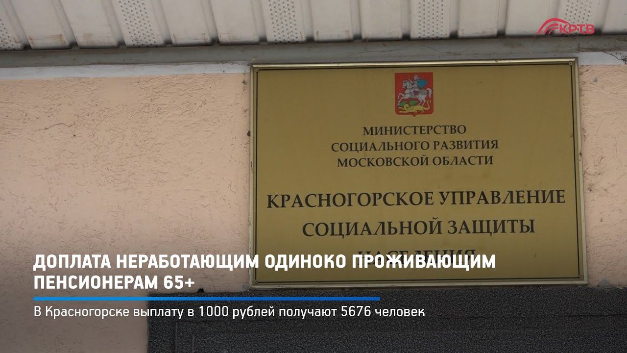 КРТВ. Доплата неработающим одиноко проживающим пенсионерам 65+ смотреть онлайн