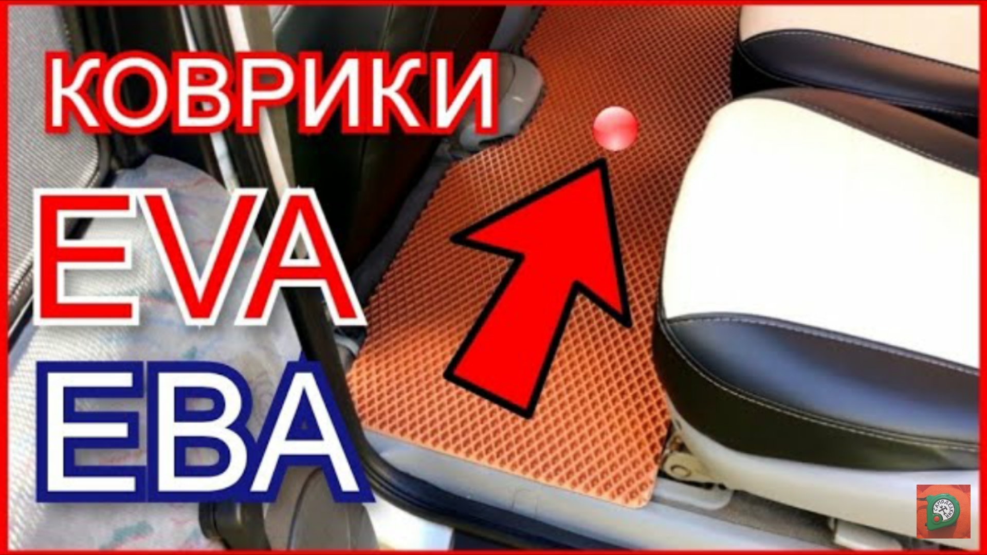 Коврики ева ЭВА EVA в авто из светофора🚦 своими руками смотреть онлайн
