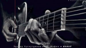 Эдуард Хуснутдинов feat. Мафик & EDHUS - Этот Трек