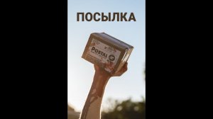 Посылка 2019