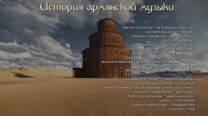 История армянской музыки | Armenian music | Հայկական երաժշտություն