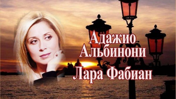 Адажио Лара Фабиан Божественная музыка для Души!