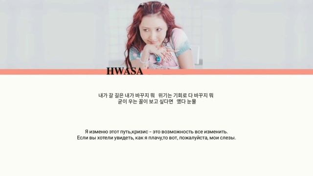 HWASA(화사)-Maria перевод на русский 👑