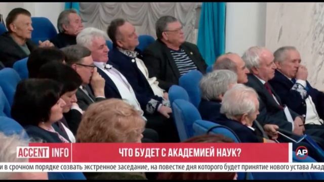 Что будет с Академией Наук?