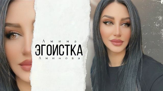 Амина Аминова Эгоистка 2023 смотреть онлайн