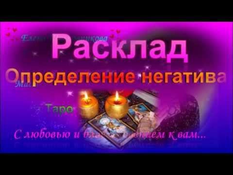 Таро.Расклад "Определение негатива" смотреть онлайн