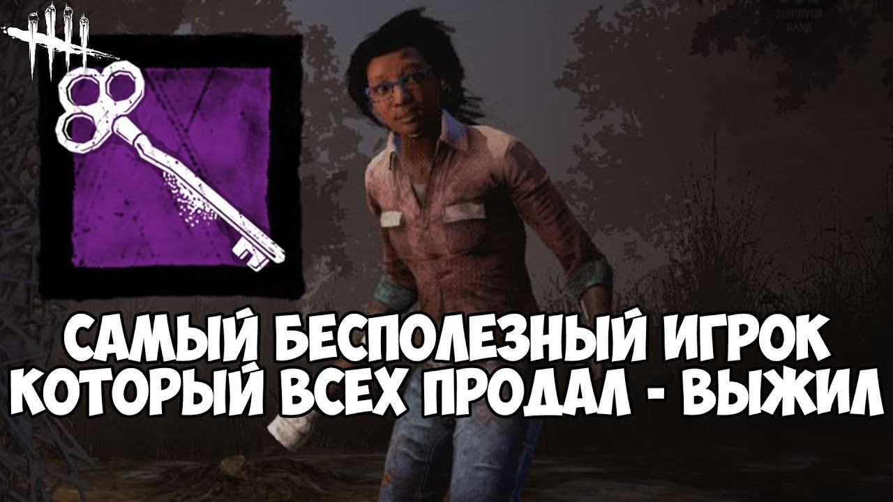 САМЫЙ БЕСПОЛЕЗНЫЙ ИГРОК - СПЕКТР. АНАЛИЗ ОШИБОК. DEAD BY DAYLIGHT смотреть онлайн