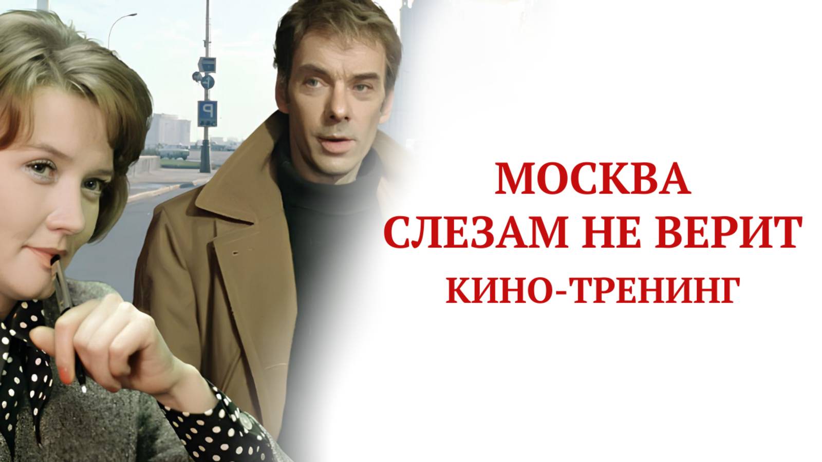 "Москва слезам не верит" кино-тренинг смотреть онлайн