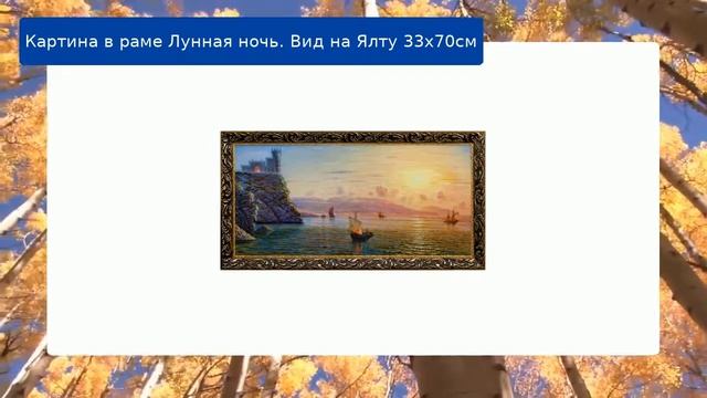 Картина в раме Лунная ночь. Вид на Ялту 33х70см смотреть онлайн