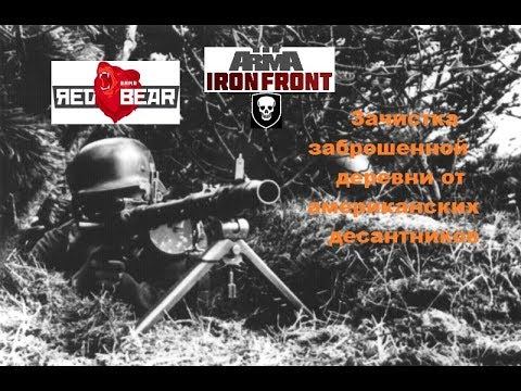 [ARMA 3 Red Bear Iron Front]Зачистка заброшенной деревни от американских десантников смотреть онлайн