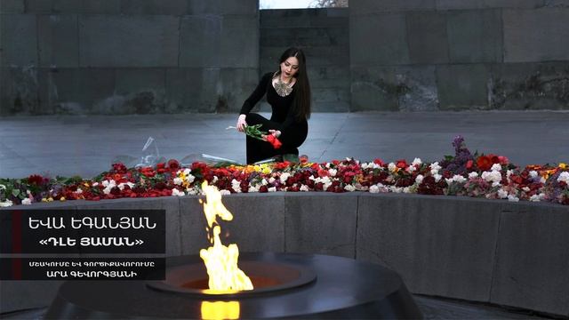 Yeva Yeganyan - Dle yaman / Եվա Եգանյան -Դլե յաման смотреть онлайн