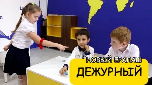 ДЕЖУРНЫЙ - Новый Ералаш