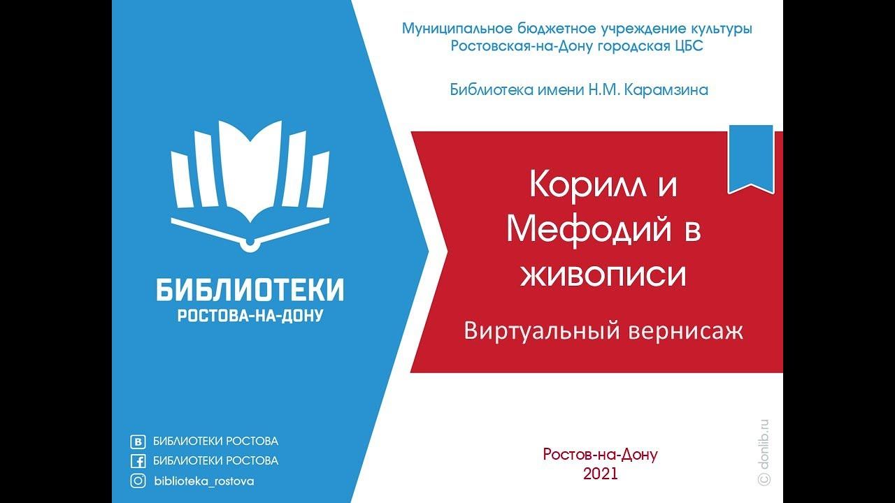 Кирилл и Мефодий