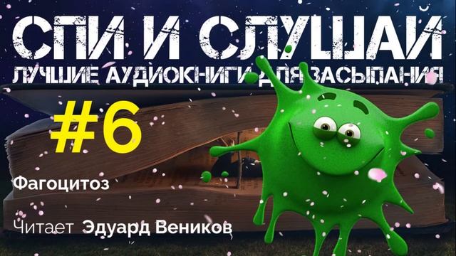 Фагоцитоз. Аудиокнига для сна смотреть онлайн