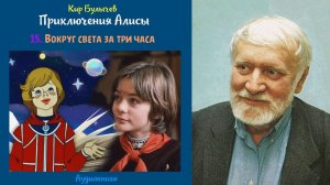 Кир Булычев - Приключения Алисы - 15. Вокруг света за три часа
