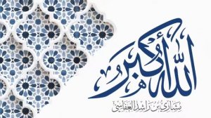 ✔️ Аллаху Акбар
✔️ Аллаху Акбар
✔️ Ля иляха илляЛлах
✔️ Аллаху Акбар
✔️ Аллаху Акбар