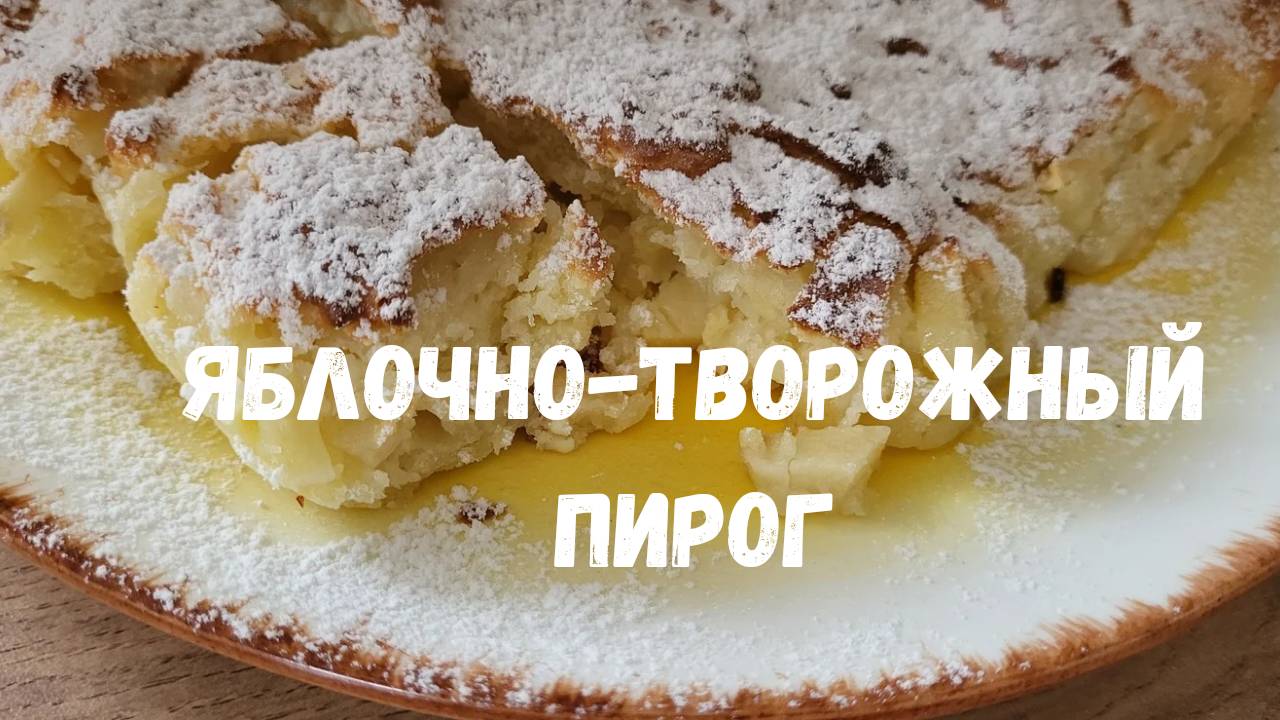 Яблочно-творожный пирог