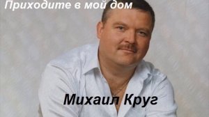 Михаил Круг приходите в мой дом