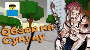 ОБЗОР на Сукуну. Очень потная заруба! | Jujutsu Shenanigans | #jjs #jjk