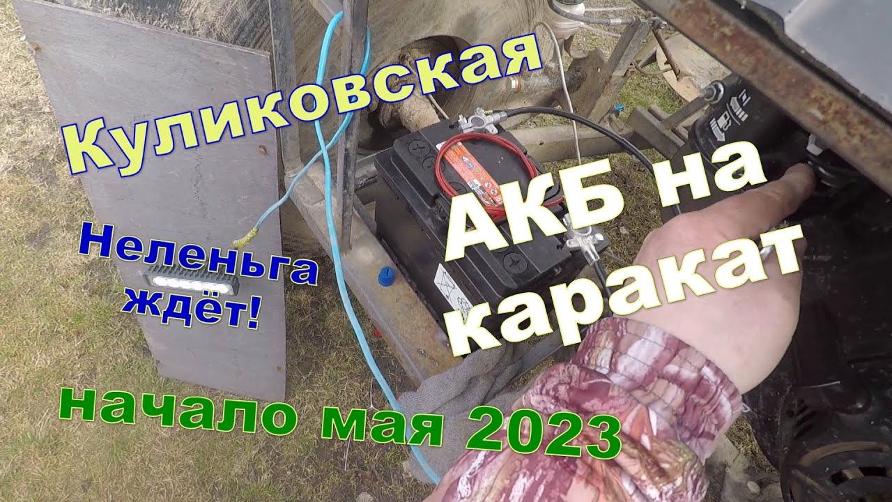 АКБ на каракат. Куликовская, начало мая 2023. Неленьга ждёт! смотреть онлайн
