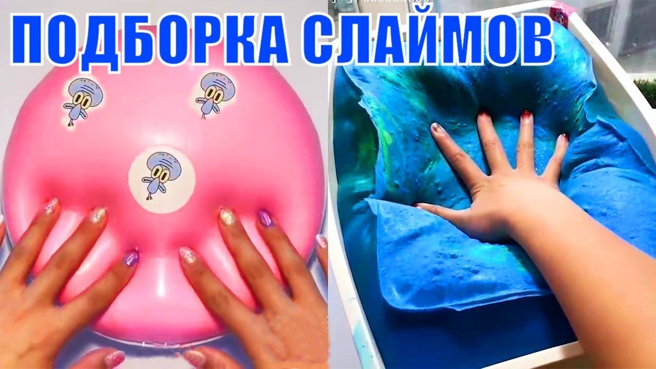 АНТИСТРЕССОВОЕ ВИДЕО #12 / ЗВУКИ СЛАЙМОВ / ВИДЕО О СЛАЙМАХ смотреть онлайн
