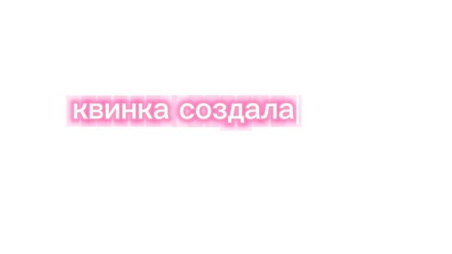 квинка, подпишись на мой тгк:лютый кот он публистистический смотреть онлайн