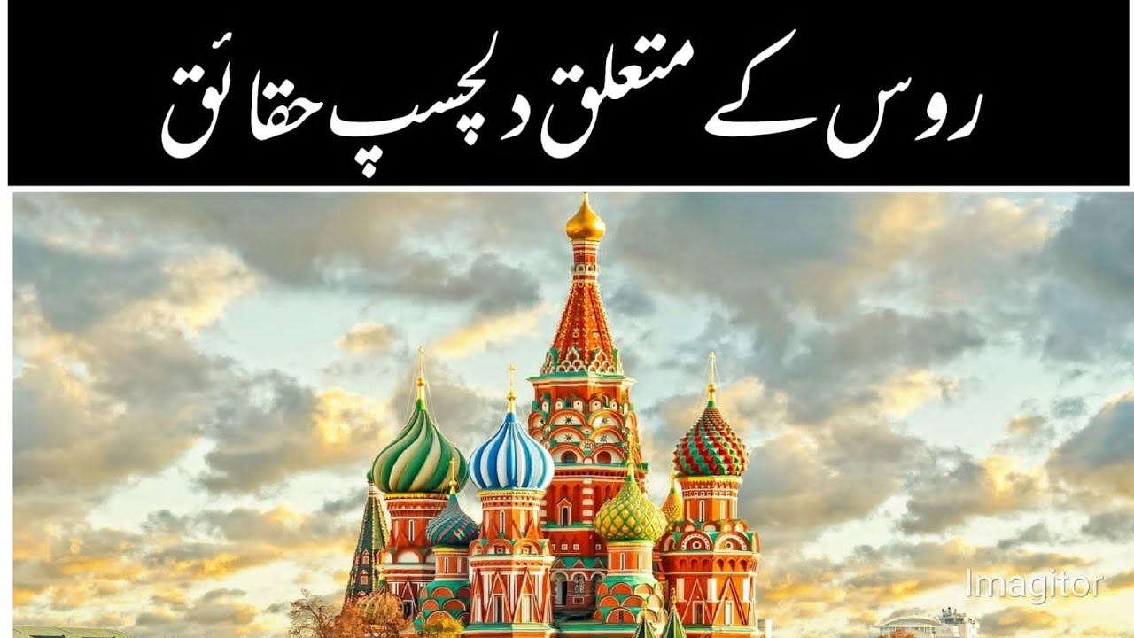 Russia Amazing Fact/interesting Facts About Russia