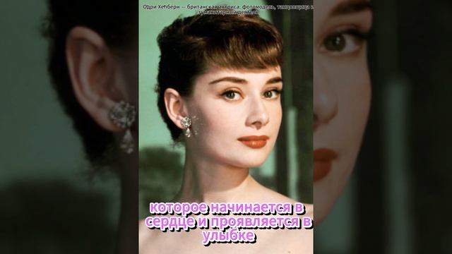 Цитата Одри Хепбёрн. #shortvideo #цитатысосмыслом #умныевысказывания #наслаждайсяжизнью #великие смотреть онлайн