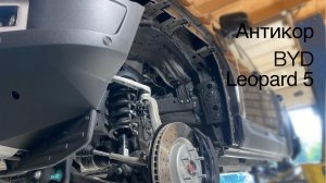 Антикор и лак BYD Leopard 5