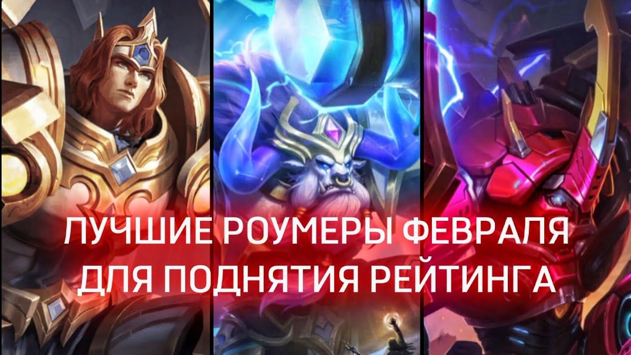 ЛУЧШИЕ РОУМЕРЫ ФЕВРАЛЯ ДЛЯ ПОДНЯТИЯ РЕЙТИНГА | ТОП ПЕРСОНАЖЕЙ | РАЗБОР НАВЫКОВ | смотреть онлайн