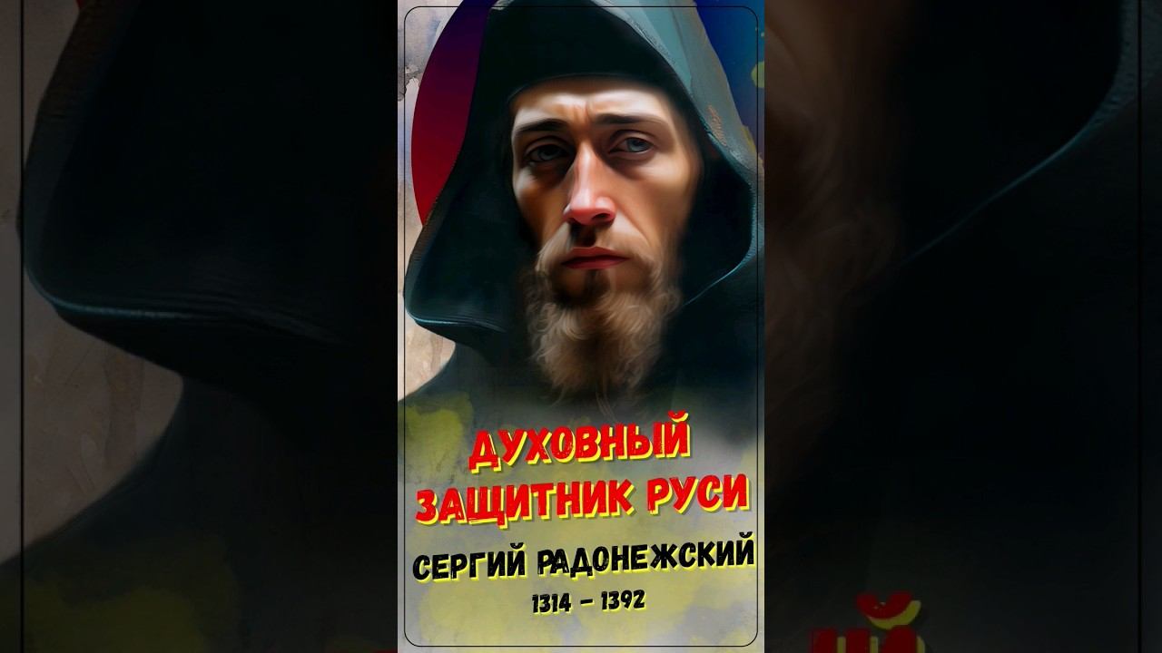 Сергий Радонежский - духовный защитник Руси #история #биография #историяроссии #краткаяистория смотреть онлайн