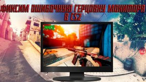 CS2 ФИКС ПРОБЛЕМЫ С НЕОПТИМАЛЬНОЙ ГЕРЦОВКОЙ МОНИТОРА