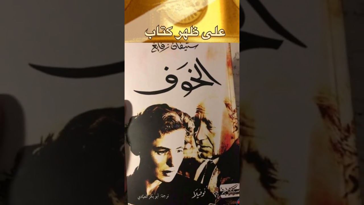 لنا الحق على الأقل في الصراخ! | اقتباسات ستيفان زفايغ | على ظهر كتاب смотреть онлайн