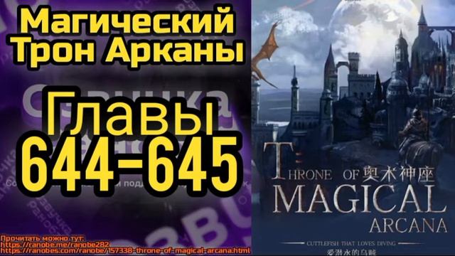 Ранобэ Магический Трон Арканы Главы 644-645 смотреть онлайн